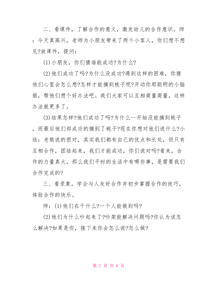 【幼儿心理健康教育活动教案】幼儿心理健康教育教案.doc_第2页