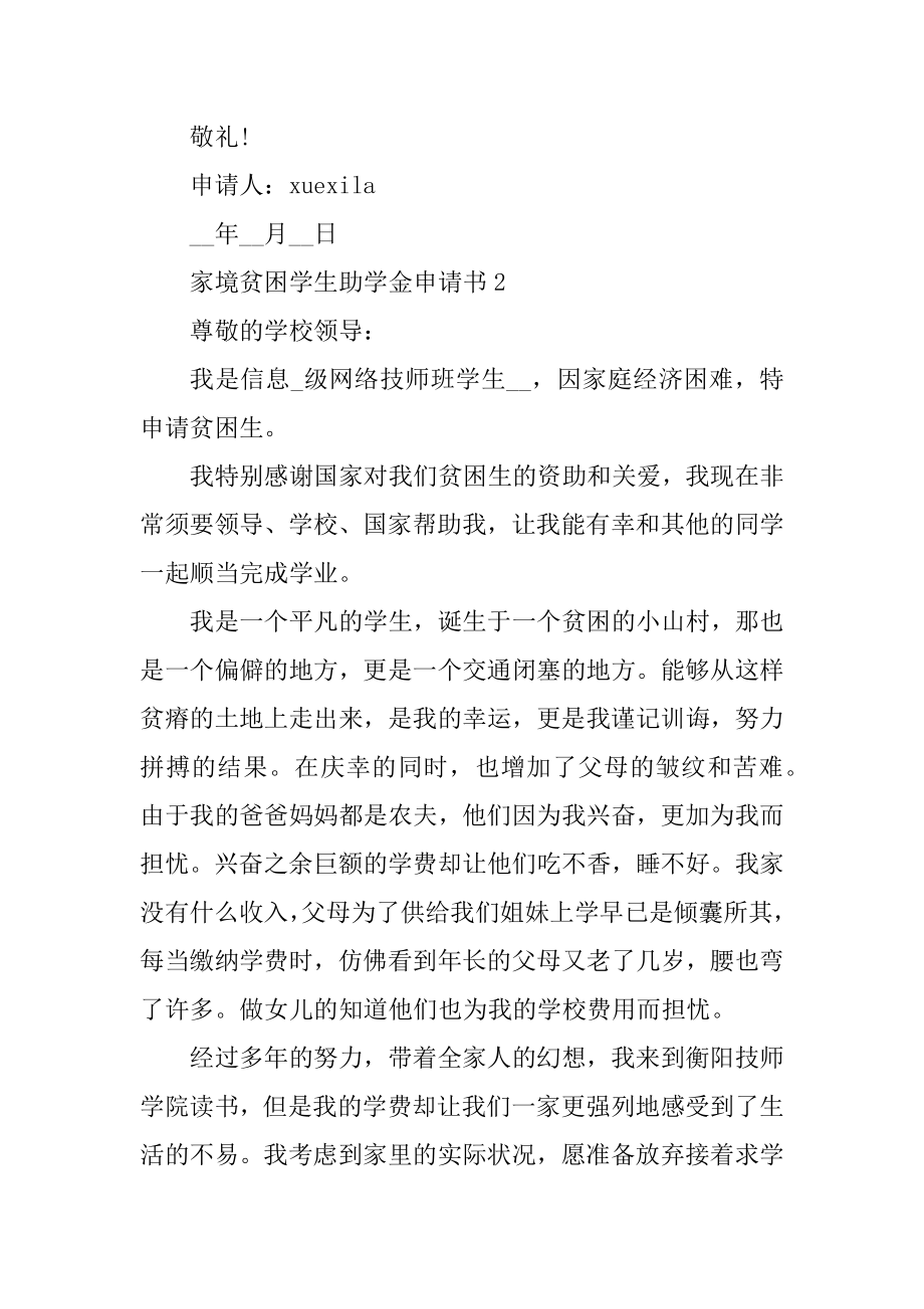 家境贫困学生助学金申请书完整版精选.docx_第2页