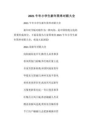 2021牛年小学生新年简单对联大全.docx