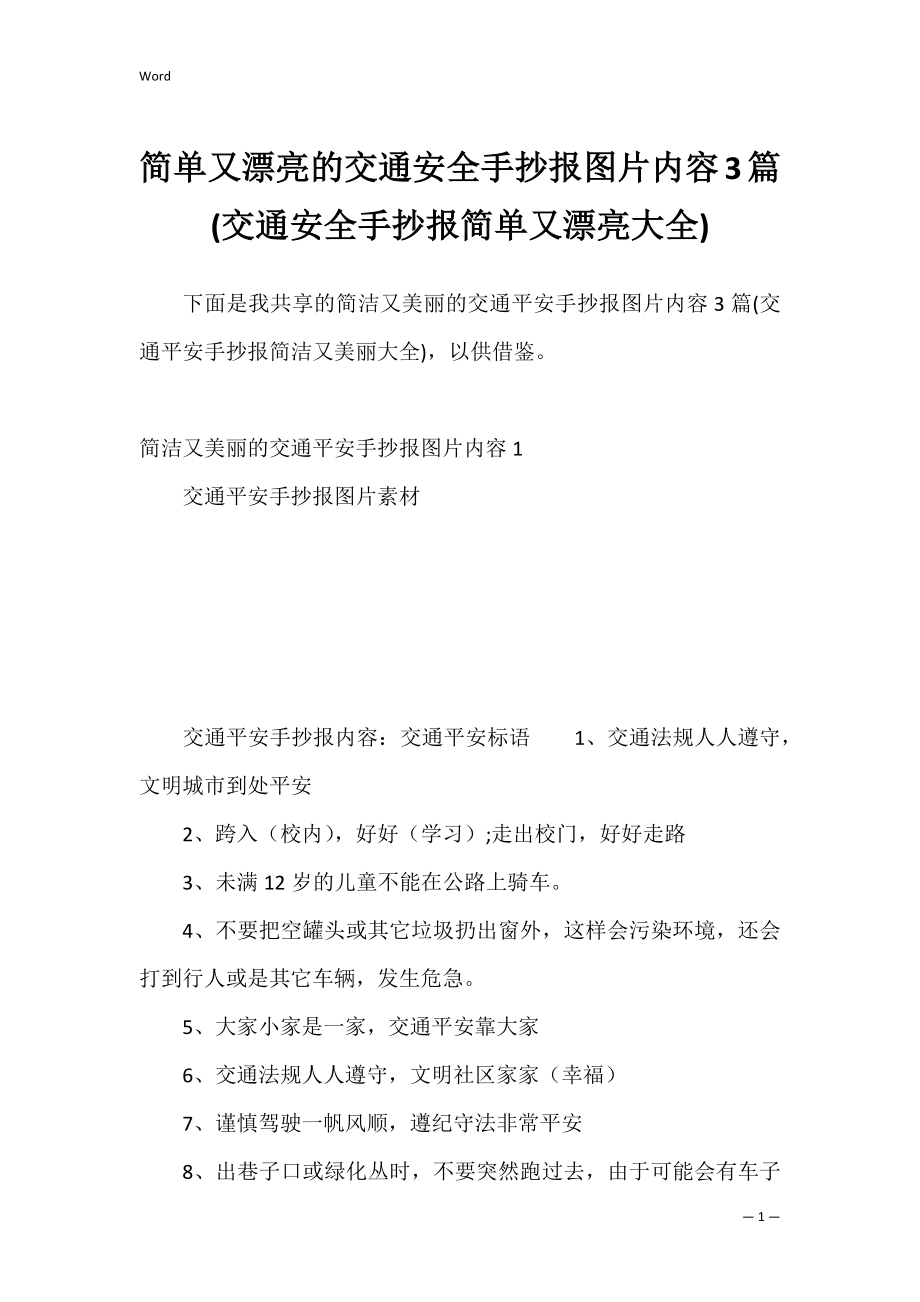 简单又漂亮的交通安全手抄报图片内容3篇(交通安全手抄报简单又漂亮大全).docx_第1页