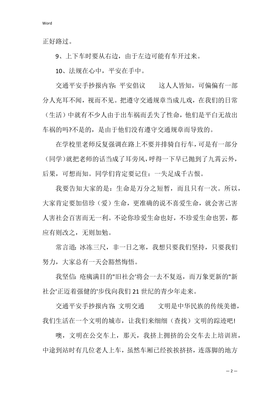 简单又漂亮的交通安全手抄报图片内容3篇(交通安全手抄报简单又漂亮大全).docx_第2页