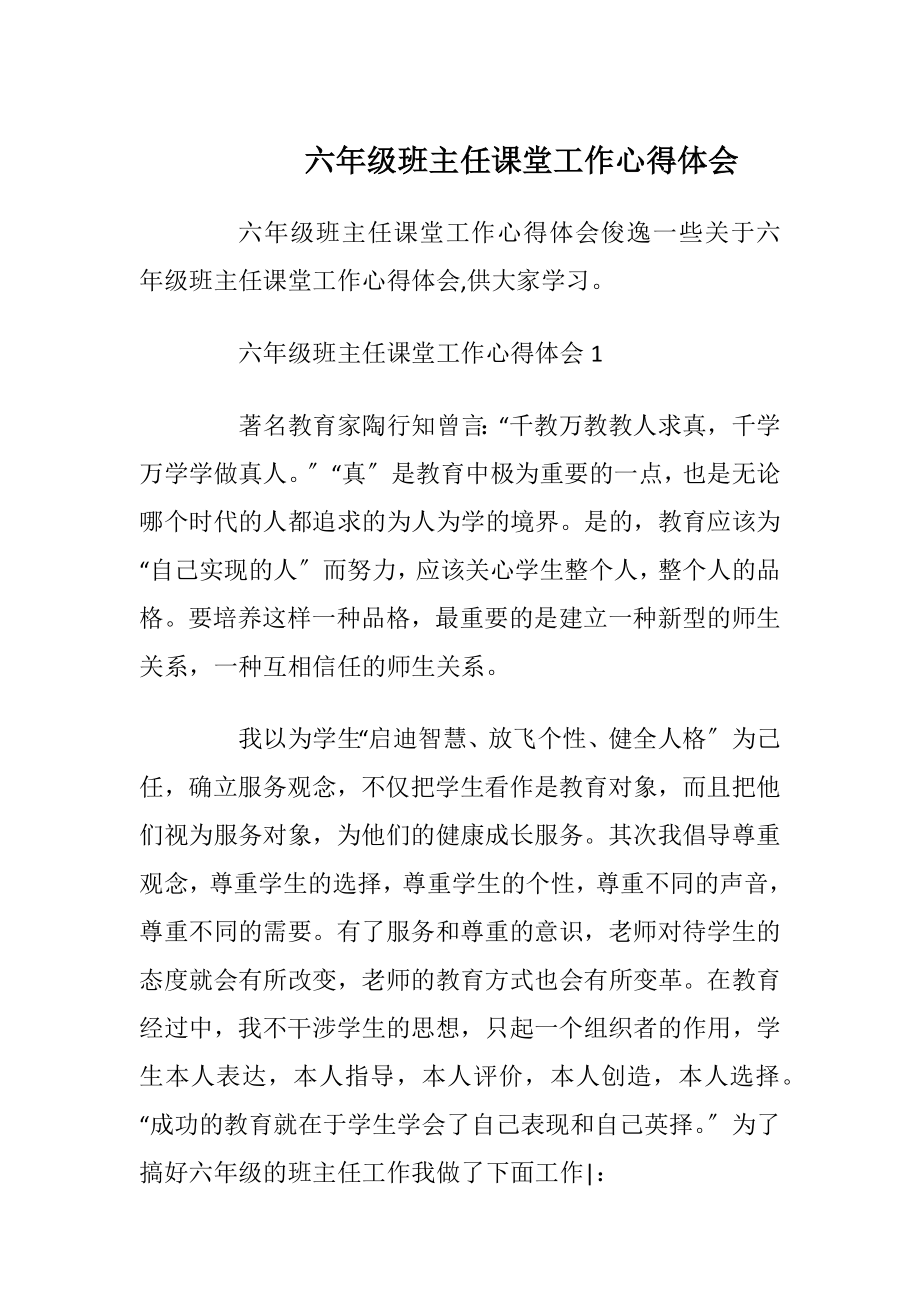 六年级班主任课堂工作心得体会.docx_第1页