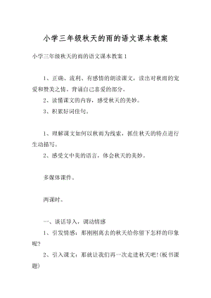 小学三年级秋天的雨的语文课本教案优质.docx