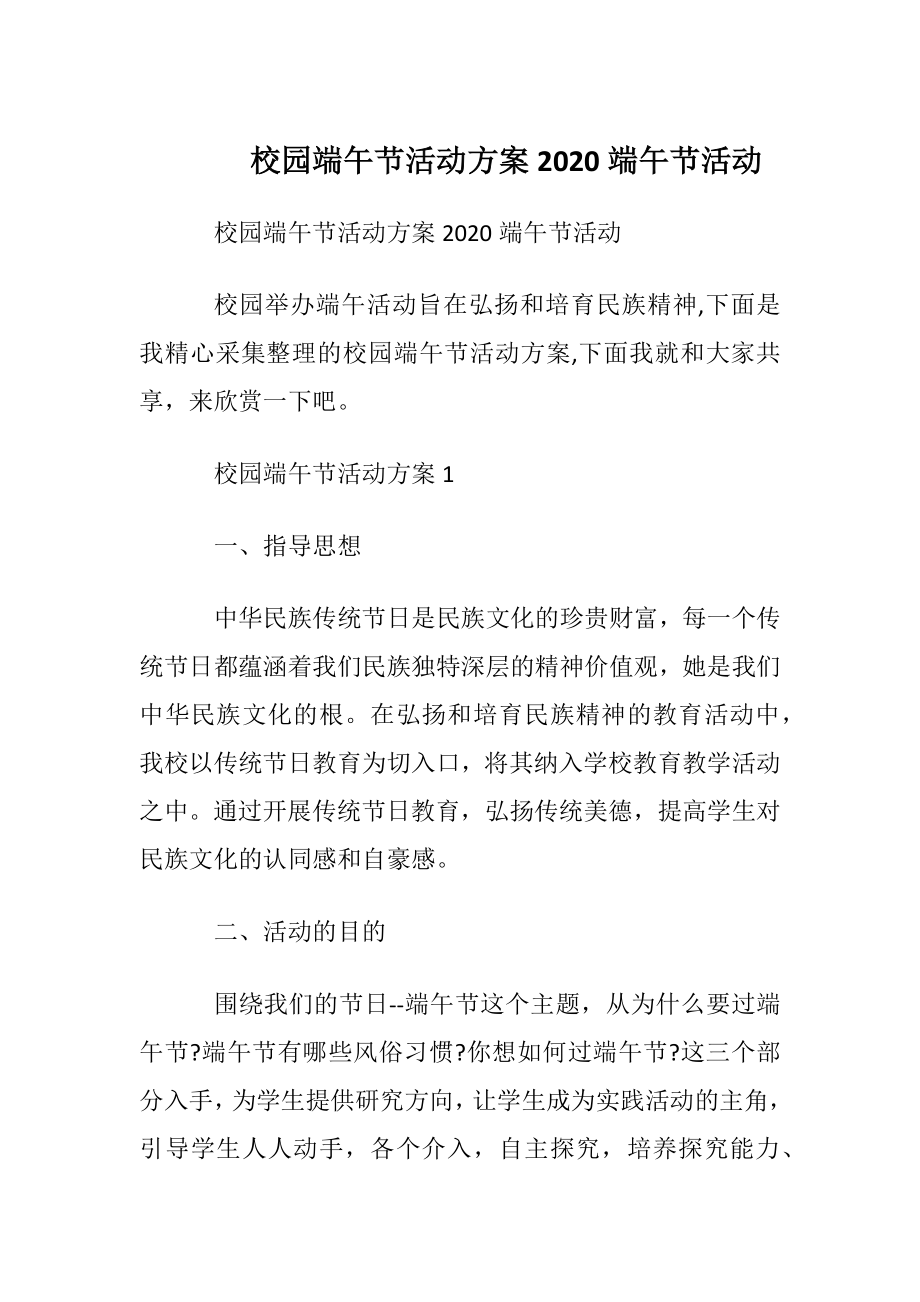 校园端午节活动方案2020端午节活动.docx_第1页