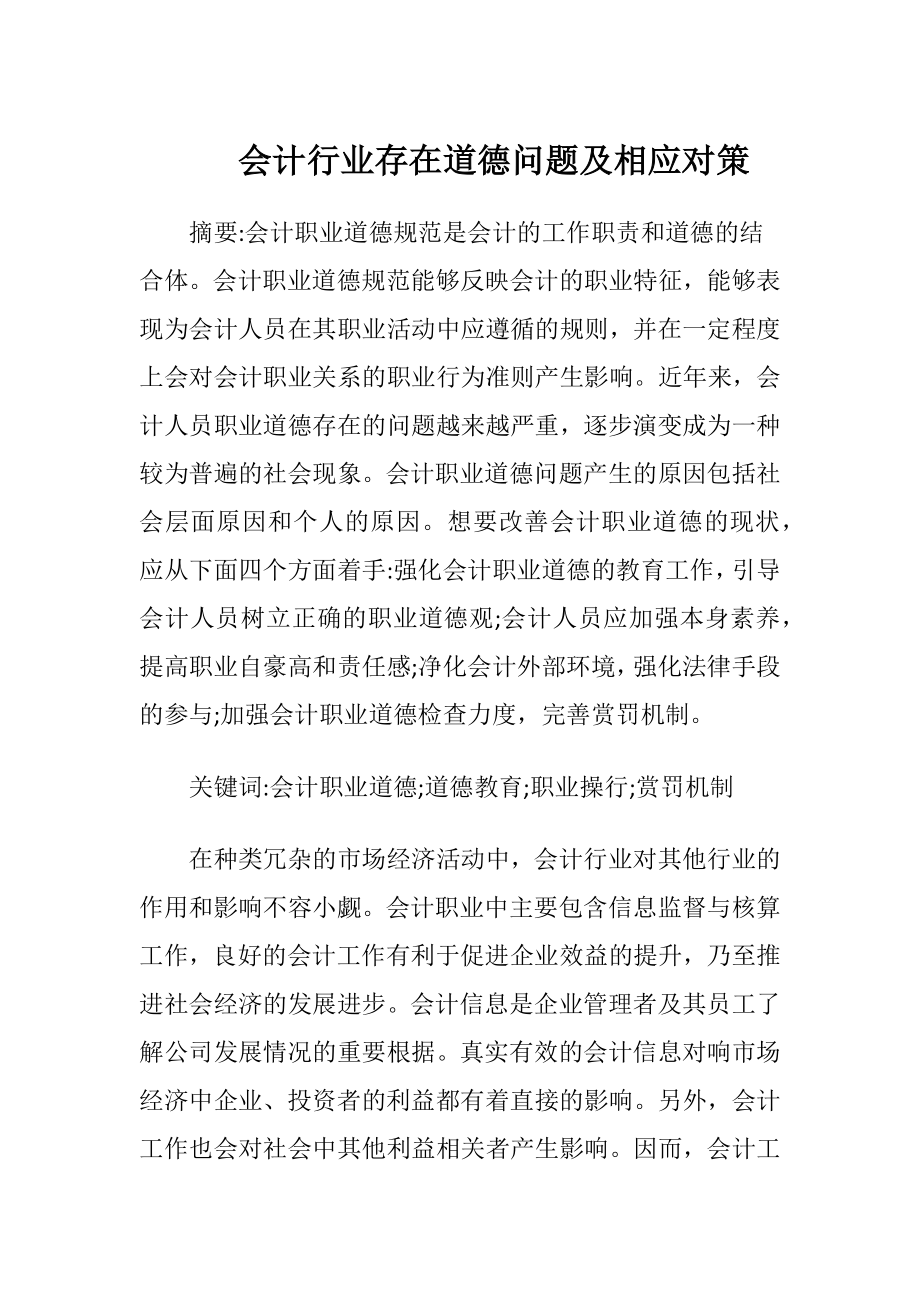 会计行业存在道德问题及相应对策.docx_第1页