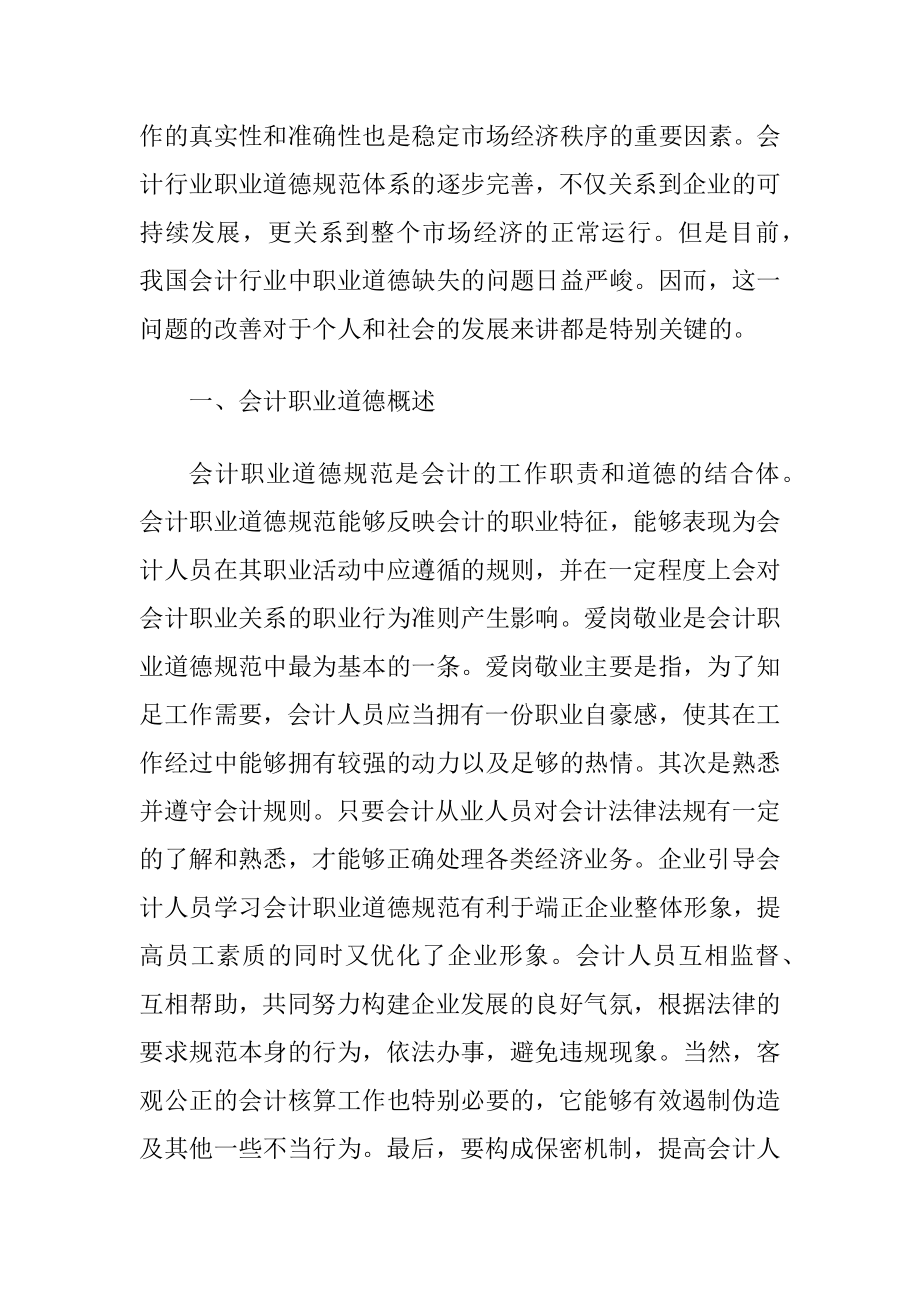 会计行业存在道德问题及相应对策.docx_第2页