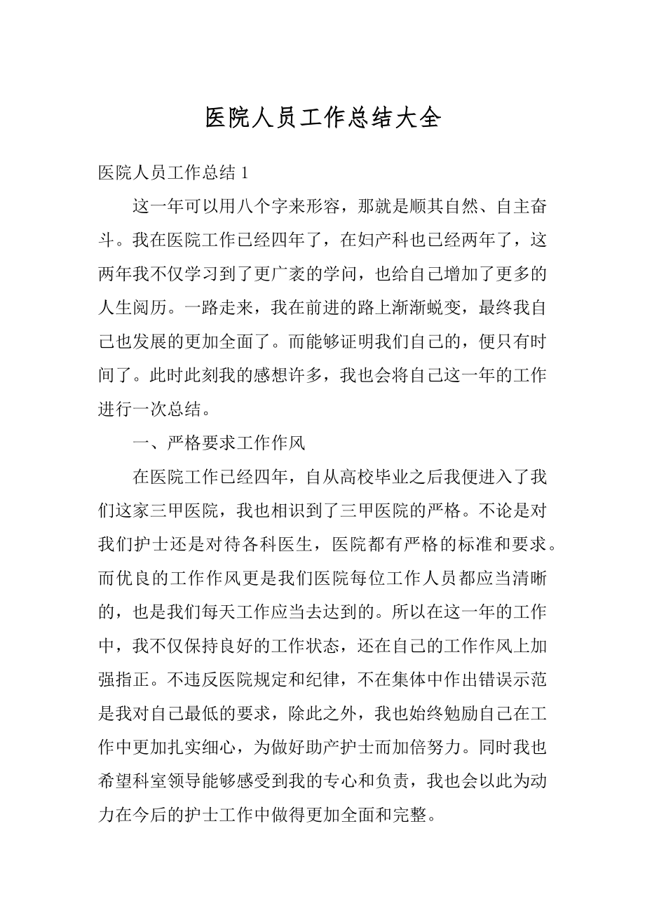 医院人员工作总结大全优质.docx_第1页