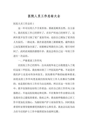 医院人员工作总结大全优质.docx