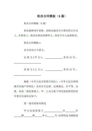 租房合同模板〔5篇〕.docx