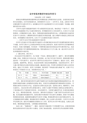 论中学美术教学中的合作学习.doc