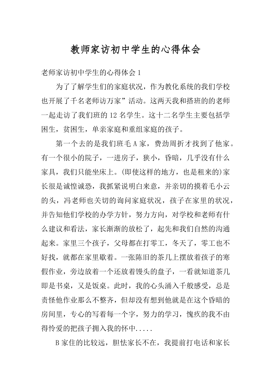 教师家访初中学生的心得体会例文.docx_第1页