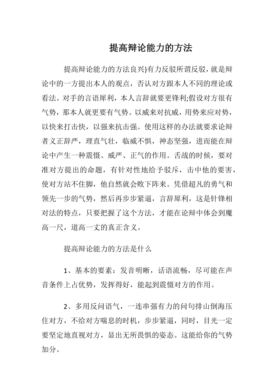 提高辩论能力的方法.docx_第1页