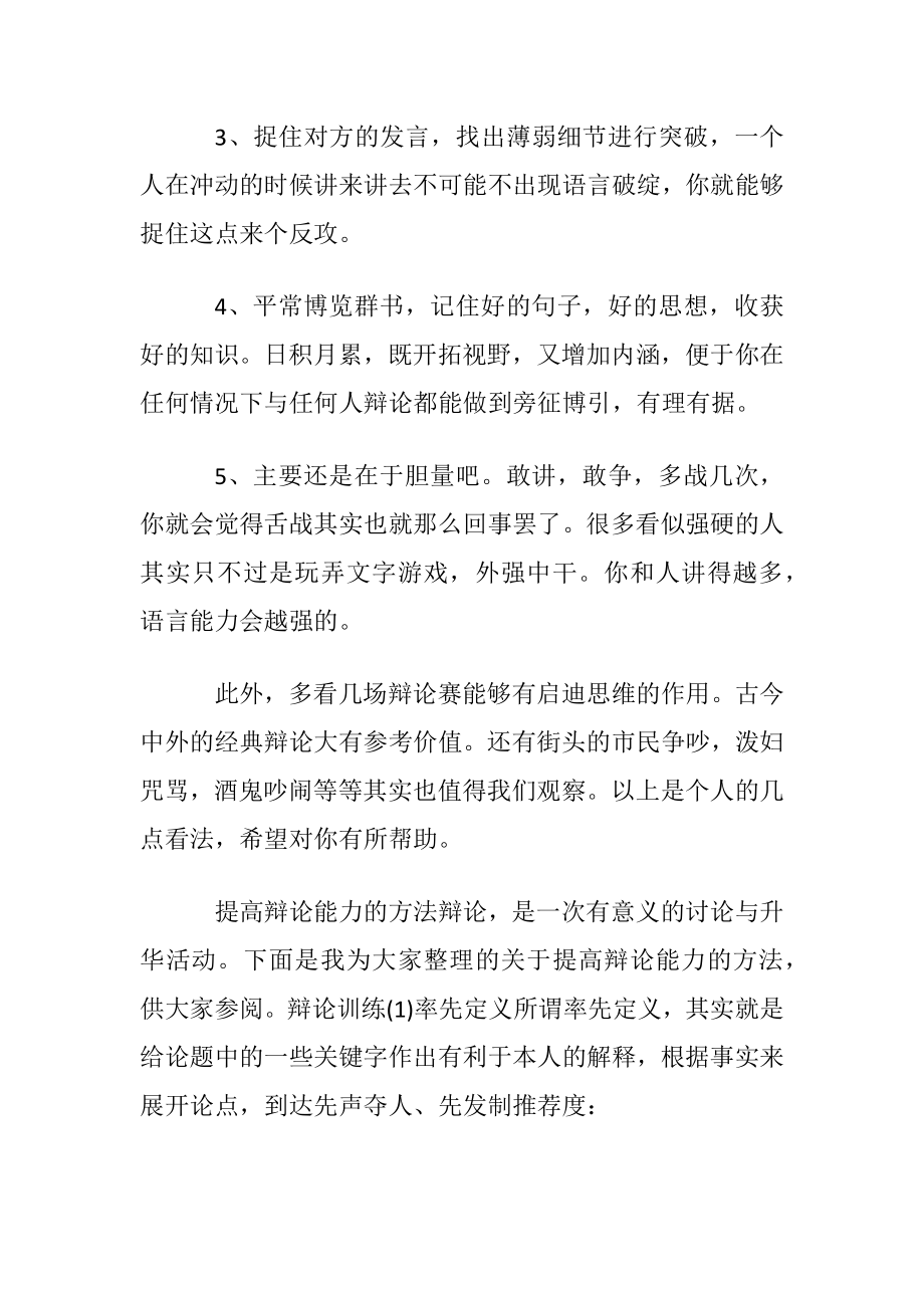 提高辩论能力的方法.docx_第2页