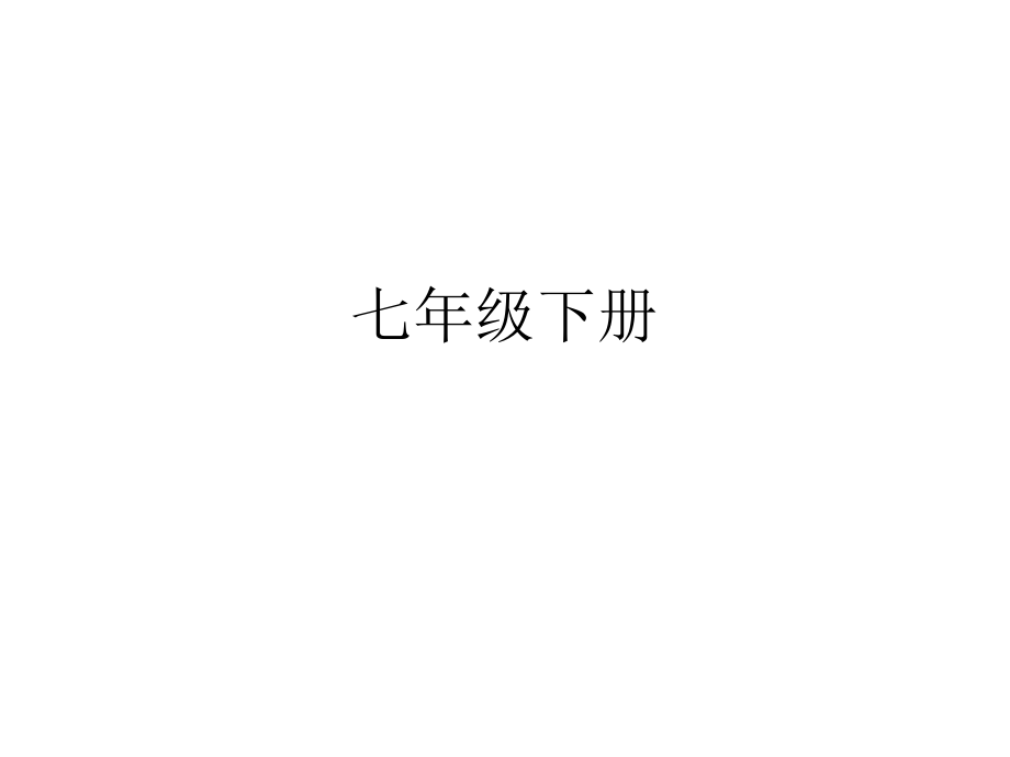 七年级下册5.ppt_第1页