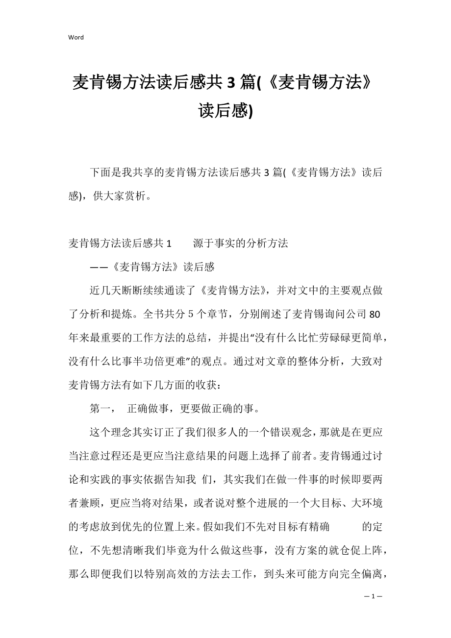 麦肯锡方法读后感共3篇(《麦肯锡方法》读后感).docx_第1页