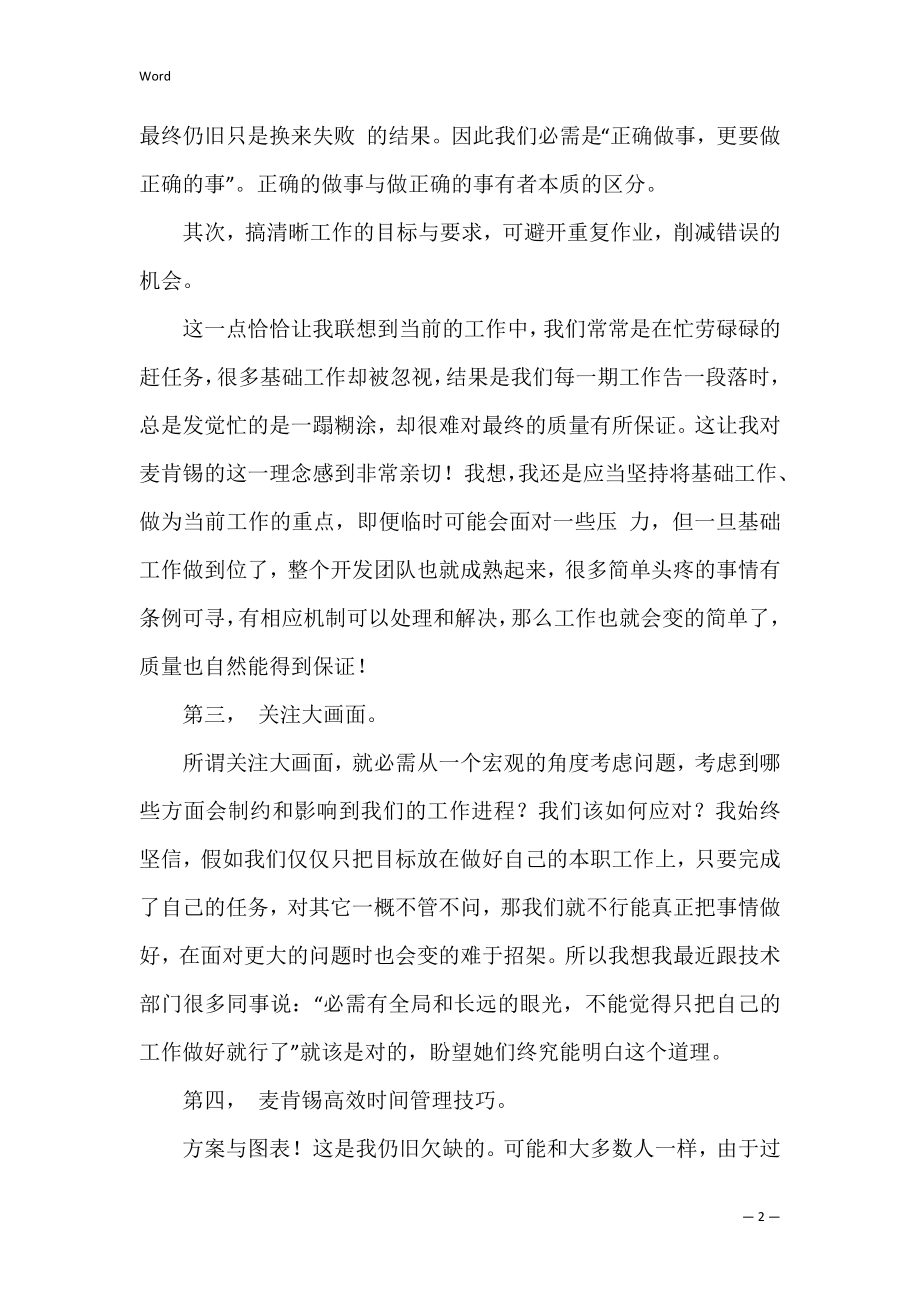 麦肯锡方法读后感共3篇(《麦肯锡方法》读后感).docx_第2页