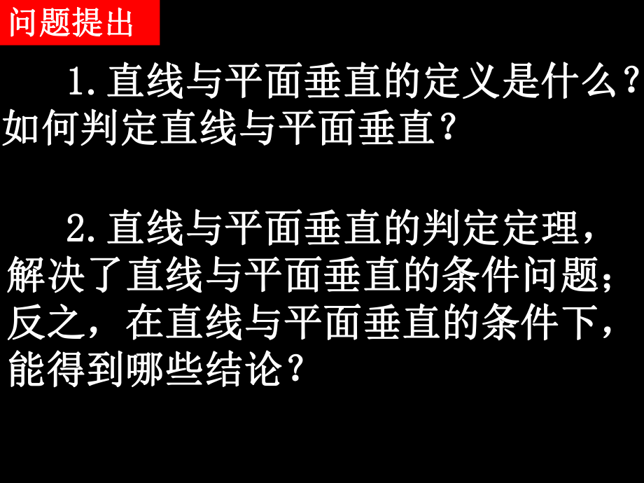 20071221高一数学（233直线与平面垂直的性质）.ppt_第2页