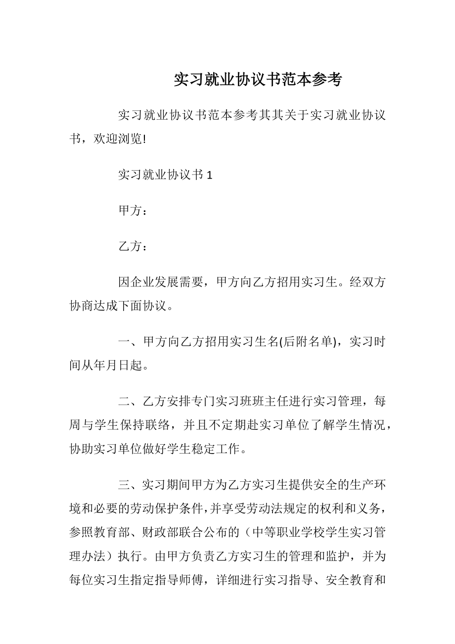 实习就业协议书范本参考_1.docx_第1页