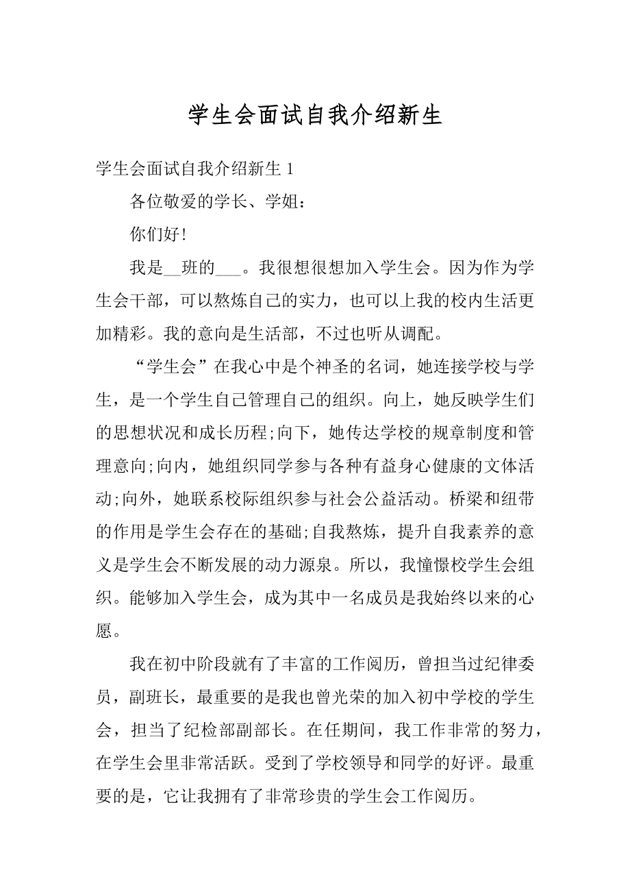 学生会面试自我介绍新生精编.docx_第1页