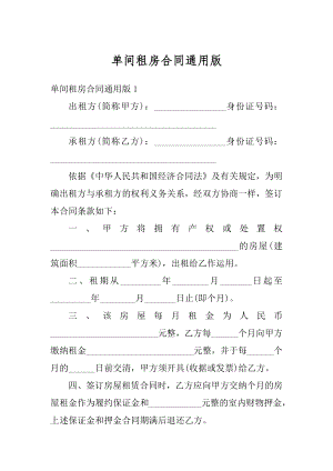 单间租房合同通用版精编.docx