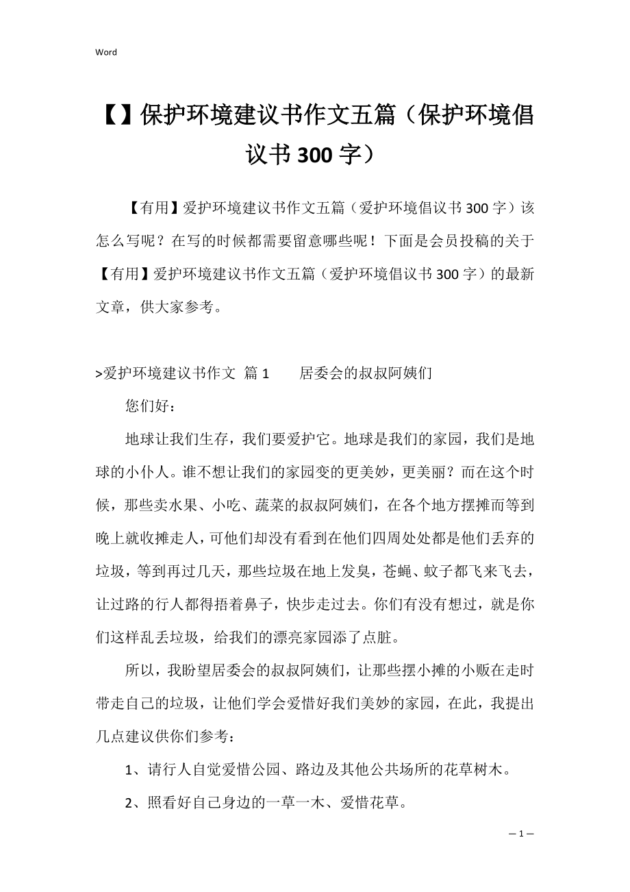 保护环境建议书作文五篇（保护环境倡议书300字）.docx_第1页