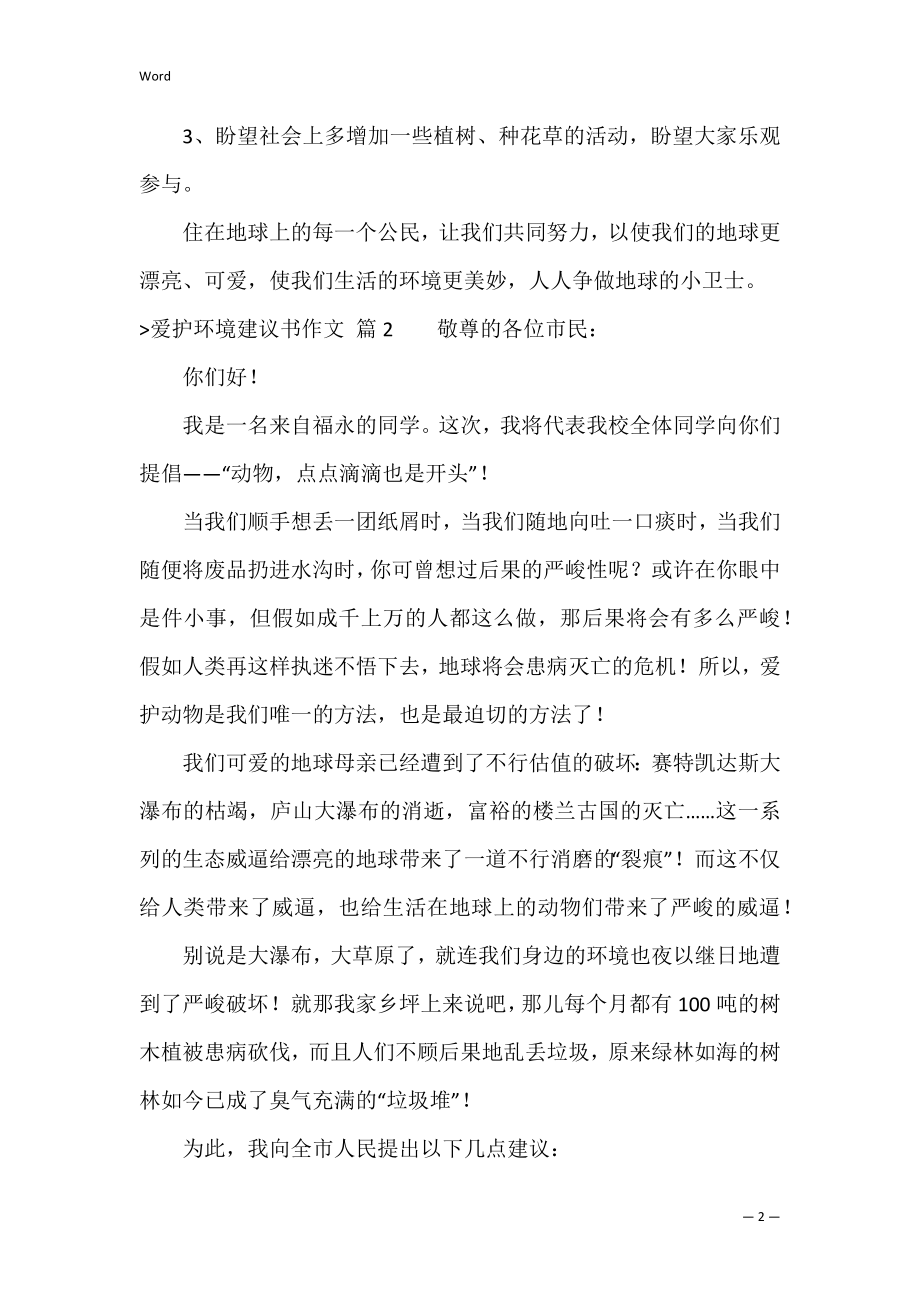 保护环境建议书作文五篇（保护环境倡议书300字）.docx_第2页