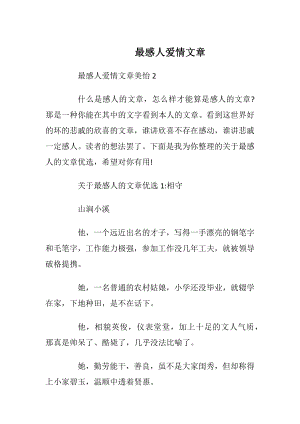 最感人爱情文章_1.docx