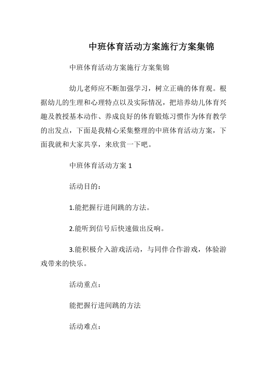 中班体育活动方案施行方案集锦.docx_第1页