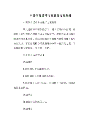 中班体育活动方案施行方案集锦.docx