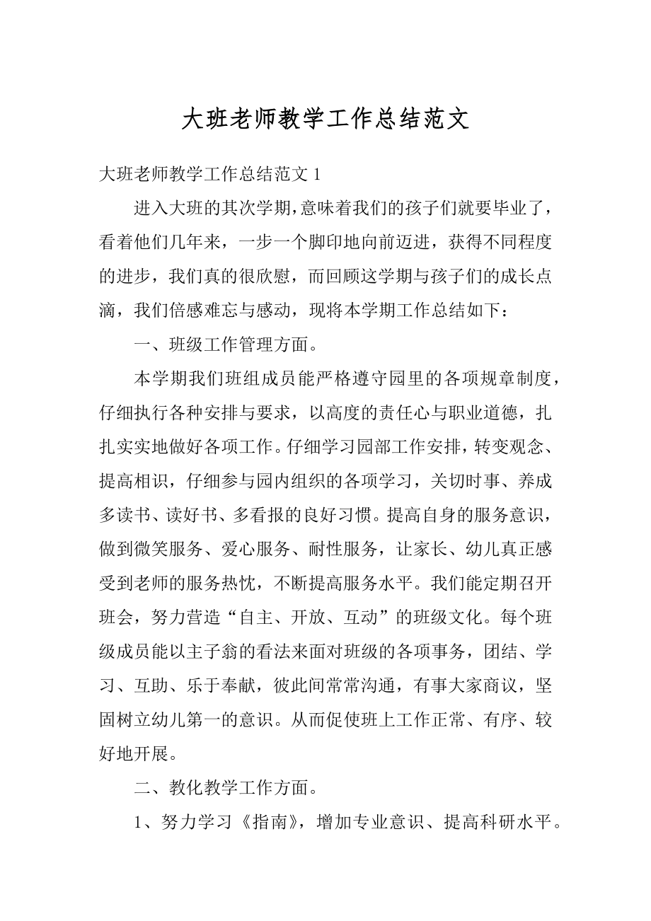 大班老师教学工作总结范文最新.docx_第1页