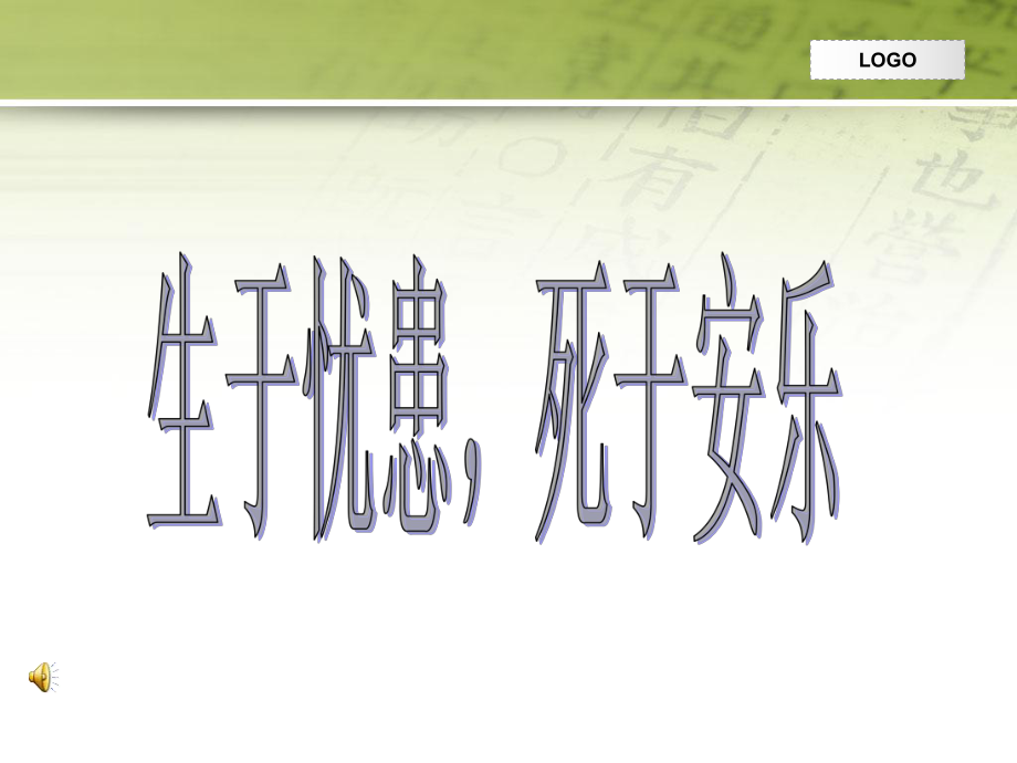 生于忧患忧患死于安乐1.ppt_第1页