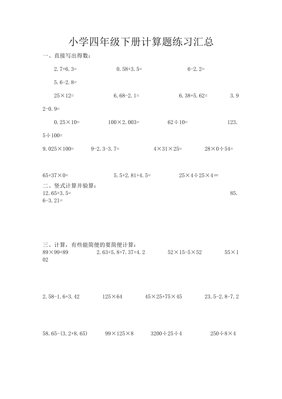 小学四年级下册计算题练习汇总.doc_第1页