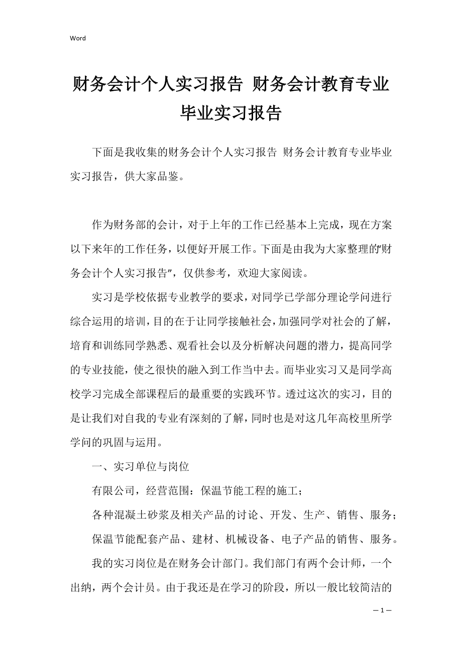 财务会计个人实习报告 财务会计教育专业毕业实习报告.docx_第1页