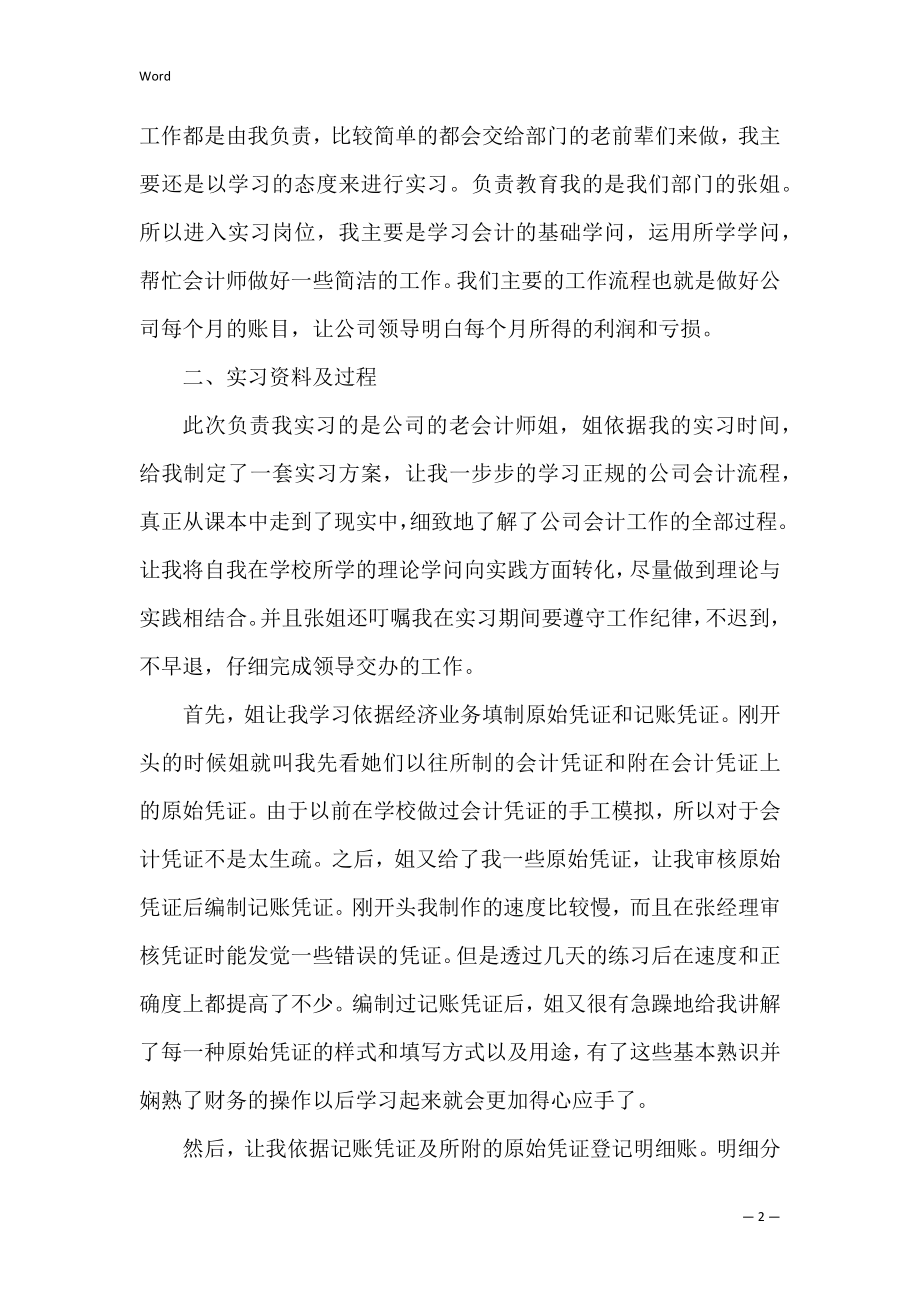 财务会计个人实习报告 财务会计教育专业毕业实习报告.docx_第2页