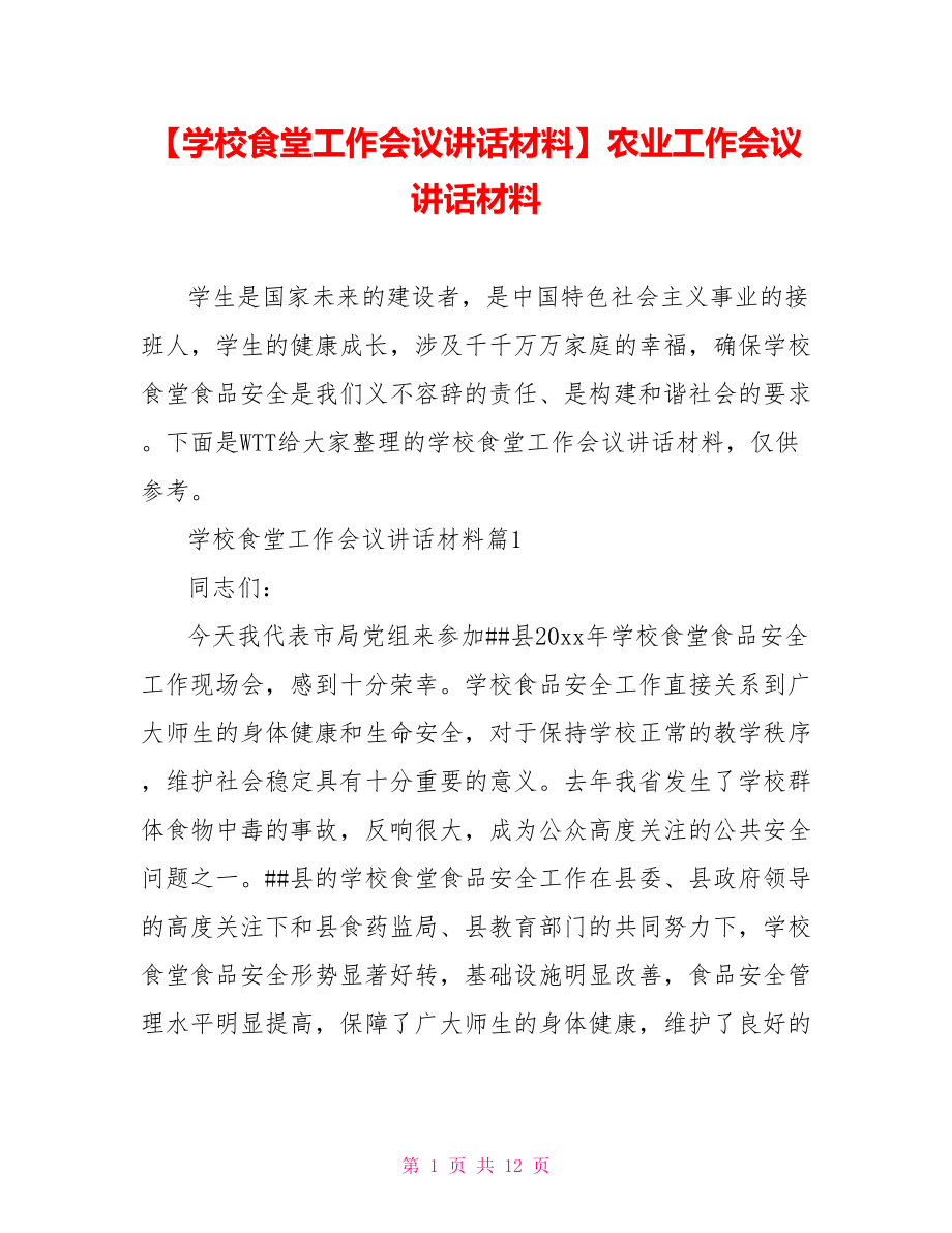 【学校食堂工作会议讲话材料】农业工作会议讲话材料.doc_第1页