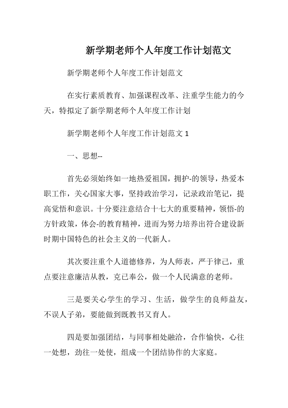 新学期老师个人年度工作计划范文.docx_第1页