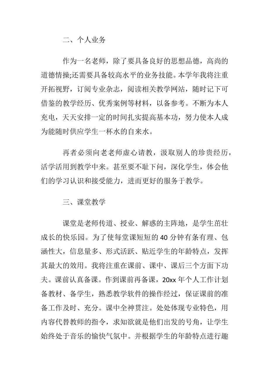 新学期老师个人年度工作计划范文.docx_第2页