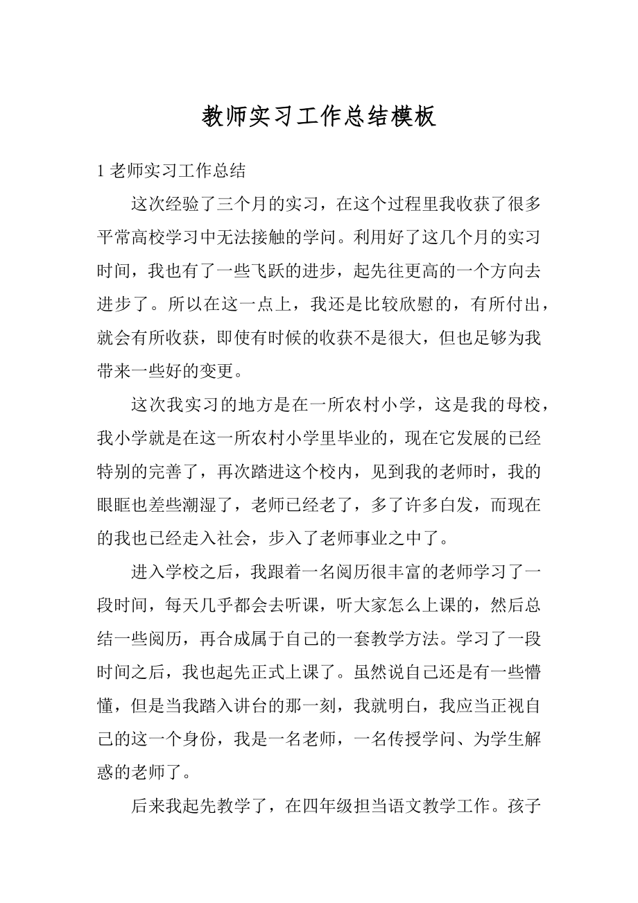 教师实习工作总结模板精选.docx_第1页