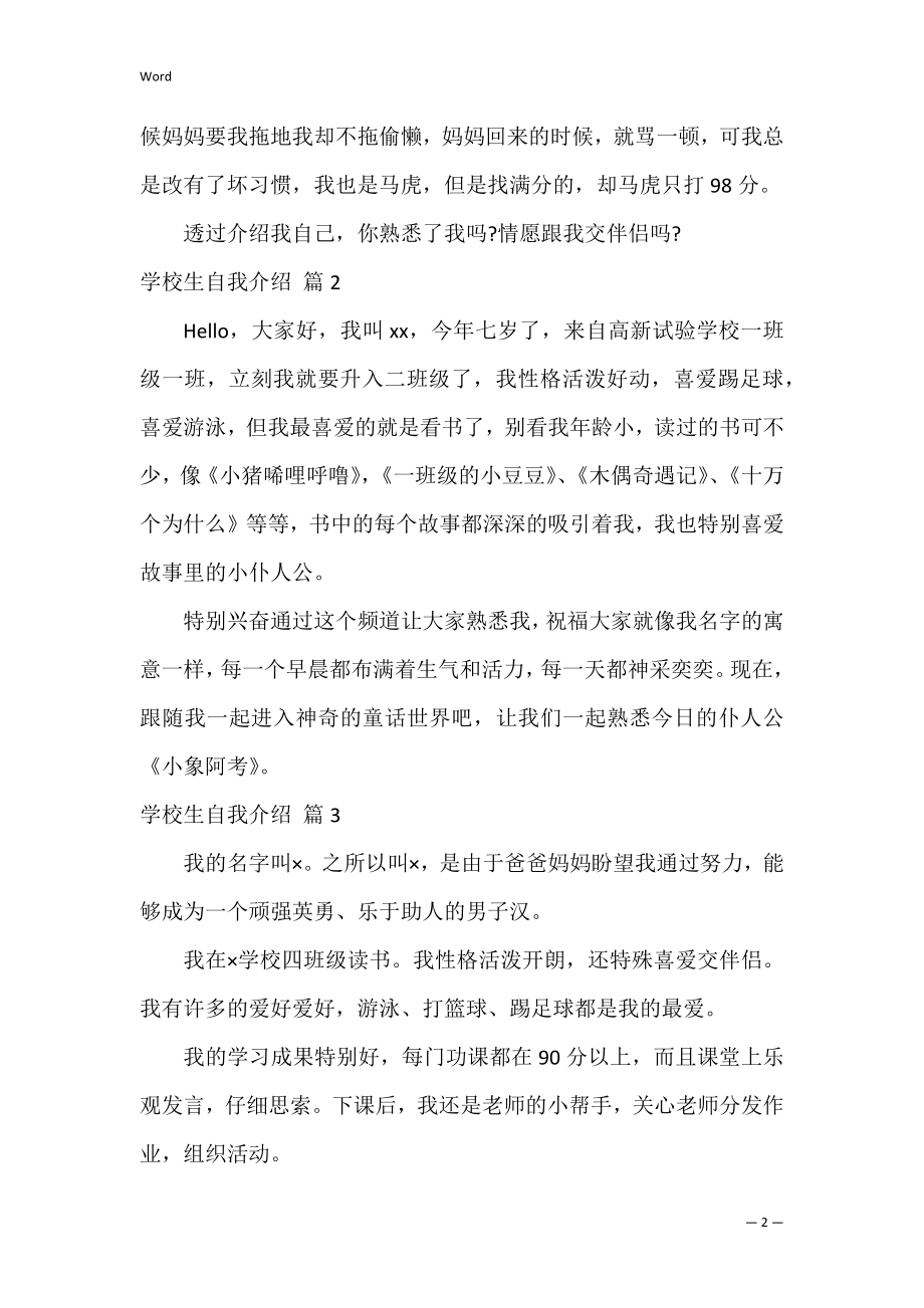 精选小学生自我介绍范文集锦五篇（四年级学生评语集锦）.docx_第2页