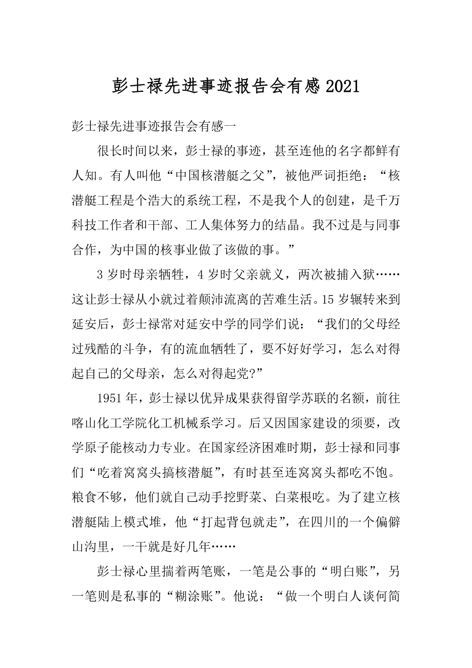 彭士禄先进事迹报告会有感精编.docx_第1页