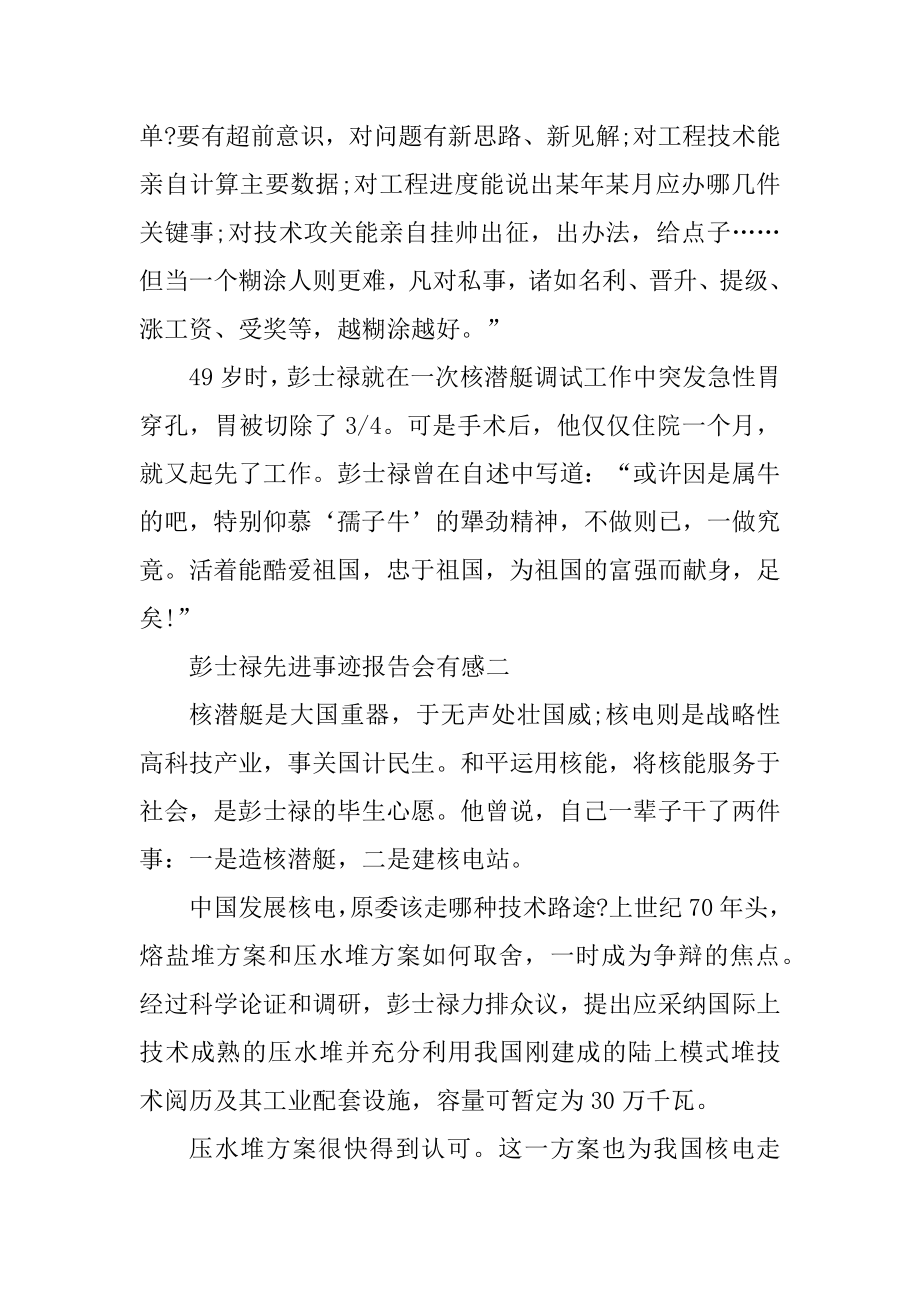 彭士禄先进事迹报告会有感精编.docx_第2页