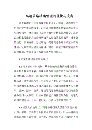 高速公路档案管理的现状与改良.docx