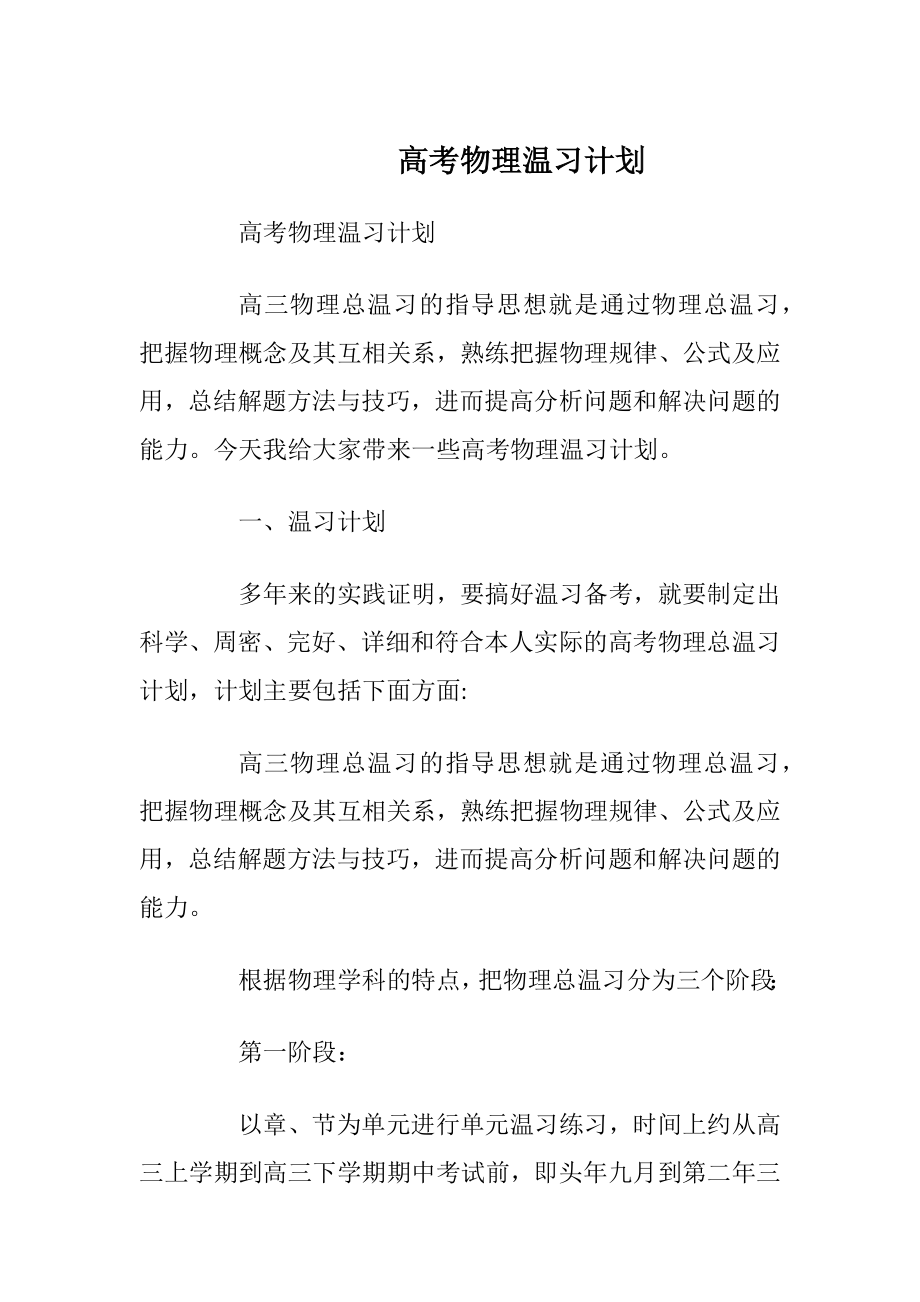 高考物理温习计划.docx_第1页