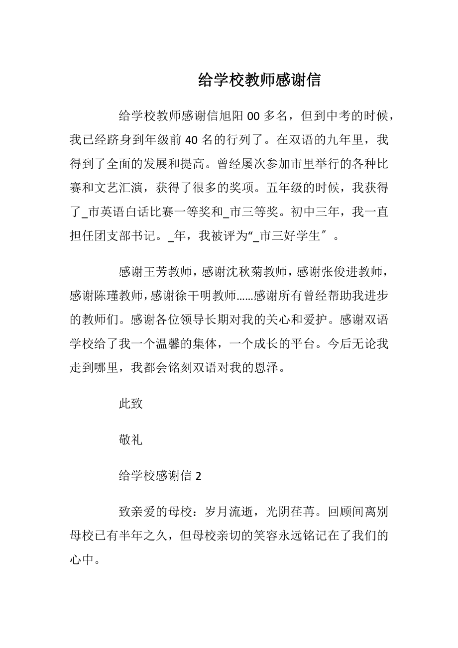 给学校教师感谢信.docx_第1页