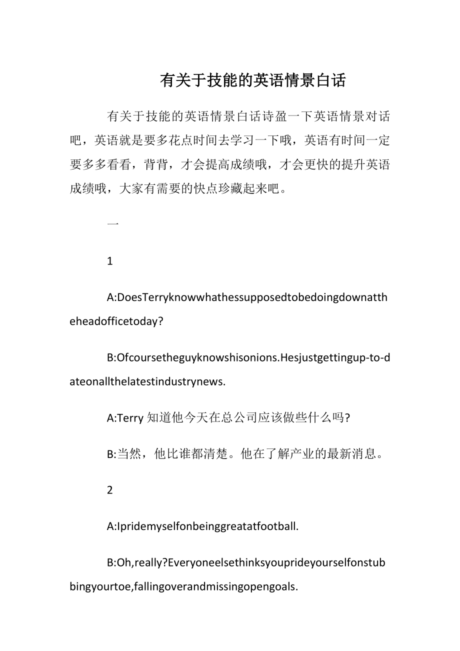 有关于技能的英语情景白话.docx_第1页