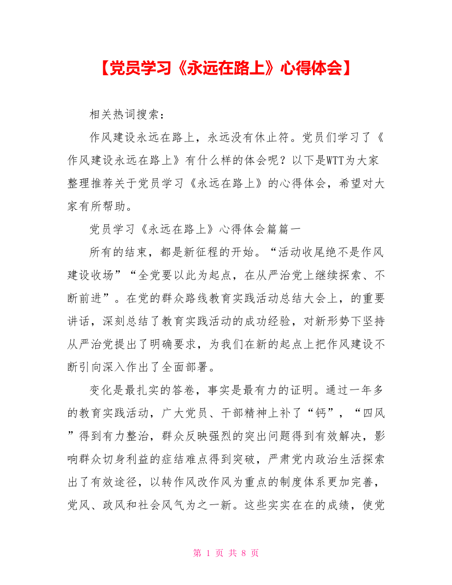 【党员学习《永远在路上》心得体会】.doc_第1页