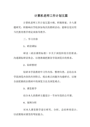 计算机老师工作计划五篇.docx