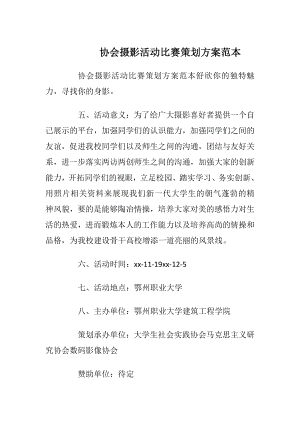 协会摄影活动比赛策划方案范本.docx