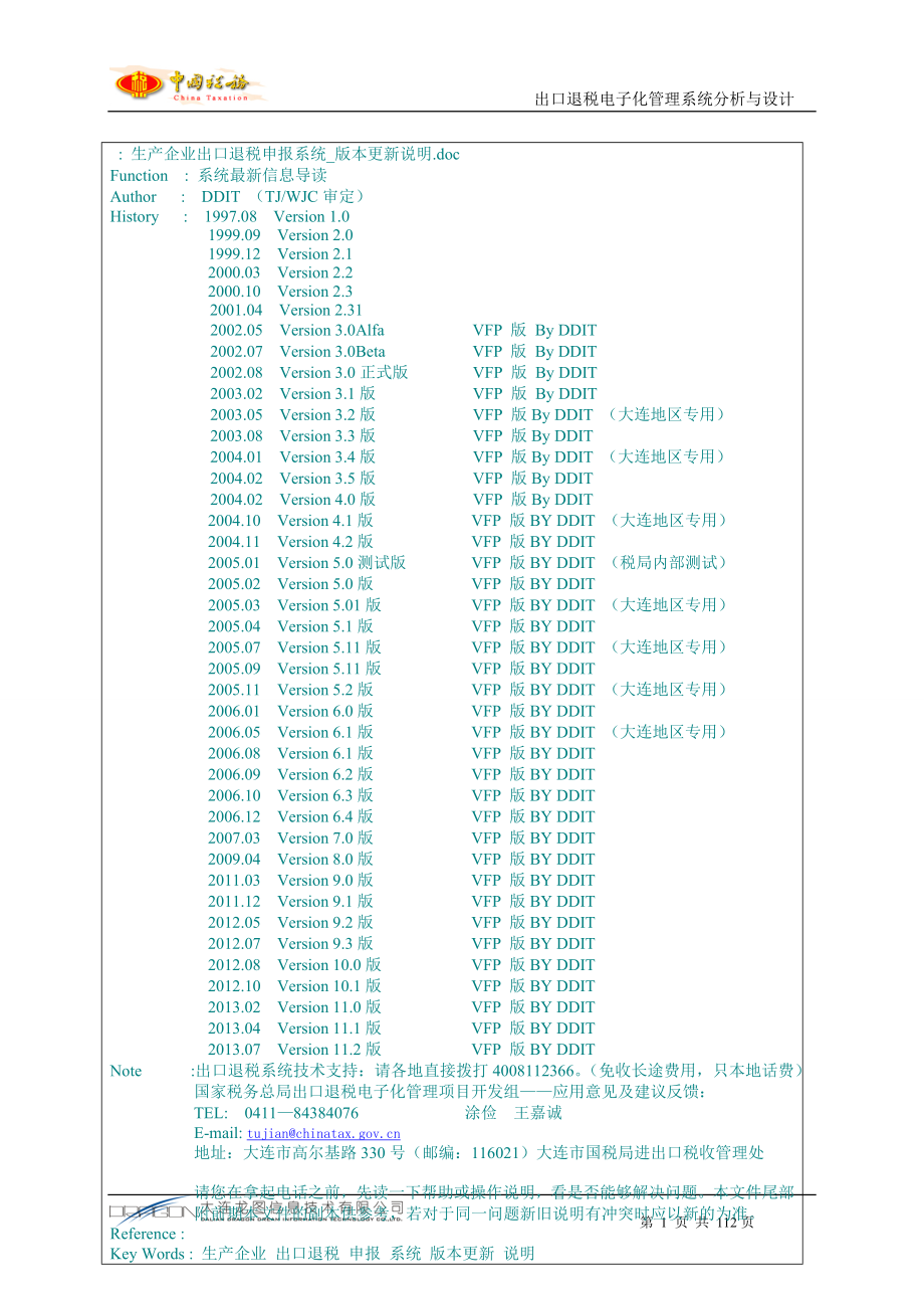 出口退税申报系统版本更新说明.docx_第1页