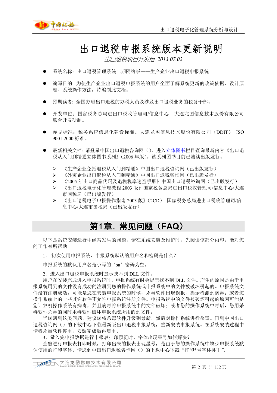 出口退税申报系统版本更新说明.docx_第2页